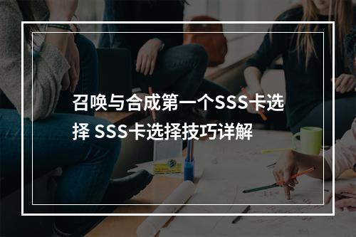 召唤与合成第一个SSS卡选择 SSS卡选择技巧详解