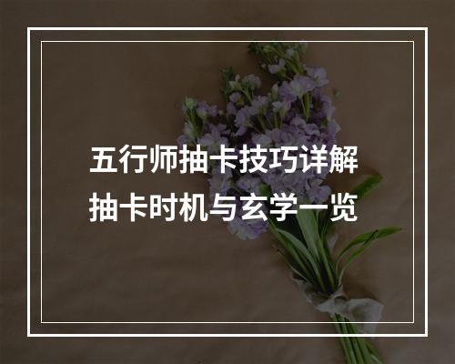 五行师抽卡技巧详解 抽卡时机与玄学一览