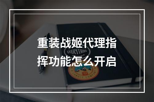 重装战姬代理指挥功能怎么开启