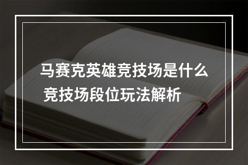 马赛克英雄竞技场是什么 竞技场段位玩法解析