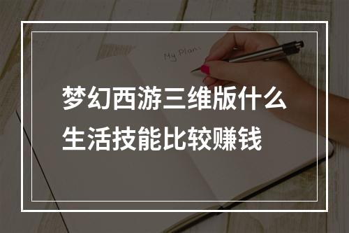 梦幻西游三维版什么生活技能比较赚钱