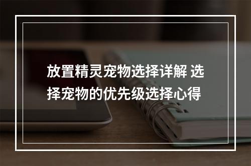 放置精灵宠物选择详解 选择宠物的优先级选择心得