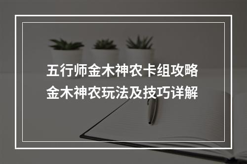 五行师金木神农卡组攻略 金木神农玩法及技巧详解