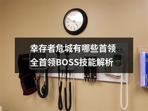 幸存者危城有哪些首领 全首领BOSS技能解析