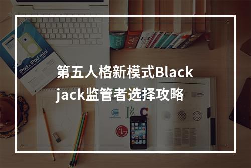 第五人格新模式Blackjack监管者选择攻略