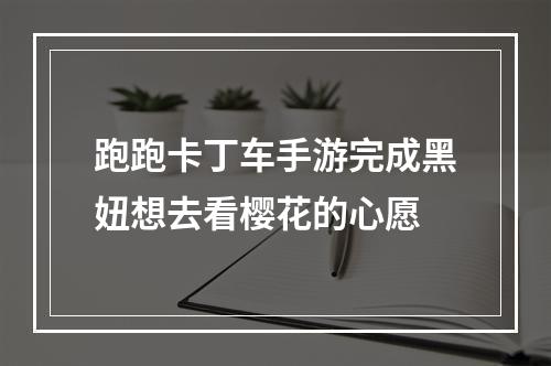 跑跑卡丁车手游完成黑妞想去看樱花的心愿