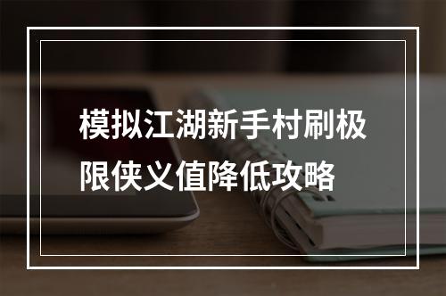 模拟江湖新手村刷极限侠义值降低攻略