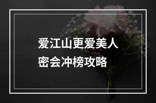 爱江山更爱美人密会冲榜攻略