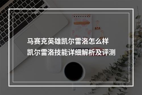 马赛克英雄凯尔雷洛怎么样 凯尔雷洛技能详细解析及评测