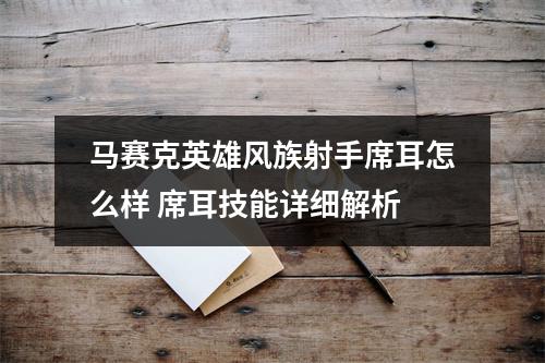 马赛克英雄风族射手席耳怎么样 席耳技能详细解析