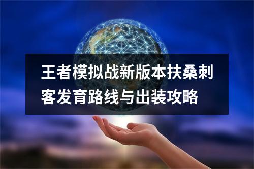 王者模拟战新版本扶桑刺客发育路线与出装攻略