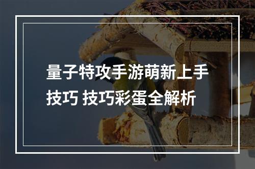 量子特攻手游萌新上手技巧 技巧彩蛋全解析