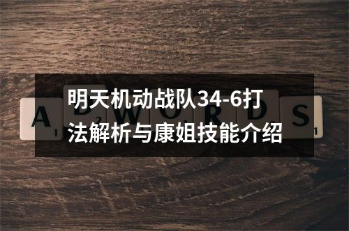 明天机动战队34-6打法解析与康姐技能介绍