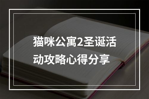 猫咪公寓2圣诞活动攻略心得分享