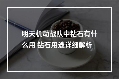 明天机动战队中钻石有什么用 钻石用途详细解析