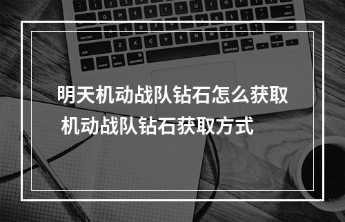 明天机动战队钻石怎么获取 机动战队钻石获取方式