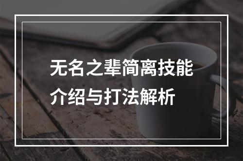 无名之辈简离技能介绍与打法解析