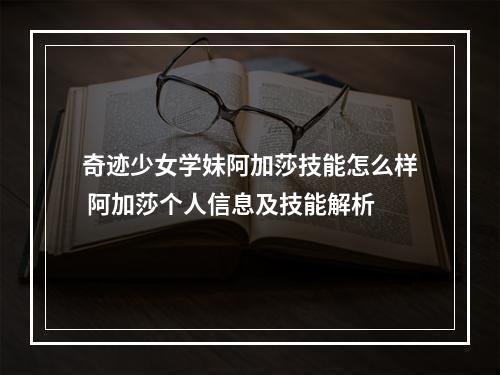 奇迹少女学妹阿加莎技能怎么样 阿加莎个人信息及技能解析