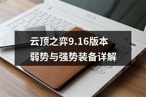 云顶之弈9.16版本弱势与强势装备详解