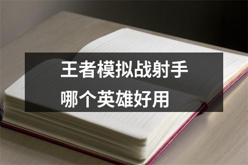 王者模拟战射手哪个英雄好用