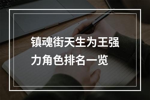 镇魂街天生为王强力角色排名一览