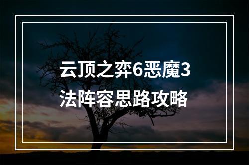 云顶之弈6恶魔3法阵容思路攻略