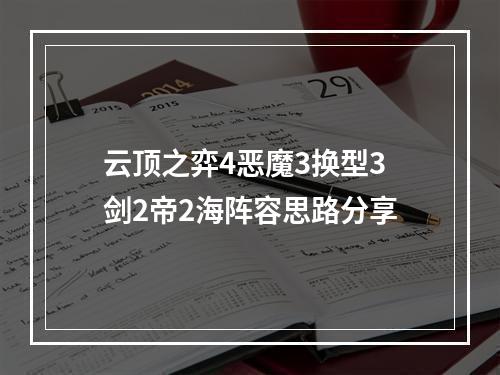 云顶之弈4恶魔3换型3剑2帝2海阵容思路分享