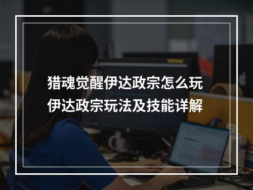 猎魂觉醒伊达政宗怎么玩 伊达政宗玩法及技能详解