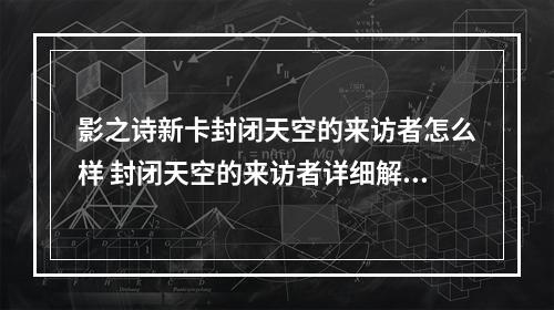 影之诗新卡封闭天空的来访者怎么样 封闭天空的来访者详细解析