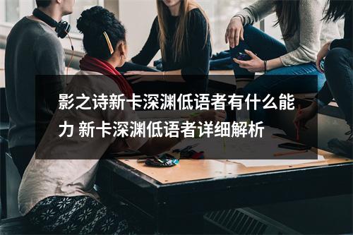 影之诗新卡深渊低语者有什么能力 新卡深渊低语者详细解析