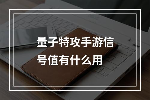 量子特攻手游信号值有什么用