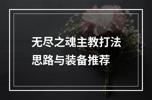 无尽之魂主教打法思路与装备推荐