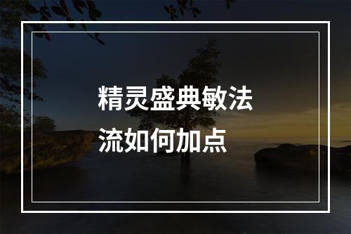 精灵盛典敏法流如何加点