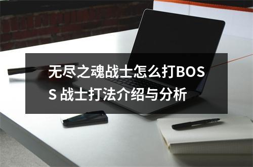 无尽之魂战士怎么打BOSS 战士打法介绍与分析