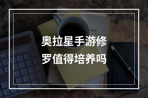 奥拉星手游修罗值得培养吗