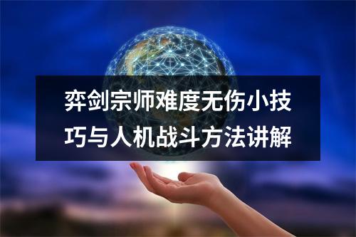 弈剑宗师难度无伤小技巧与人机战斗方法讲解