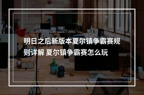 明日之后新版本夏尔镇争霸赛规则详解 夏尔镇争霸赛怎么玩