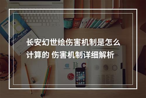 长安幻世绘伤害机制是怎么计算的 伤害机制详细解析