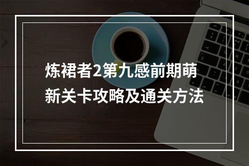 炼裙者2第九感前期萌新关卡攻略及通关方法