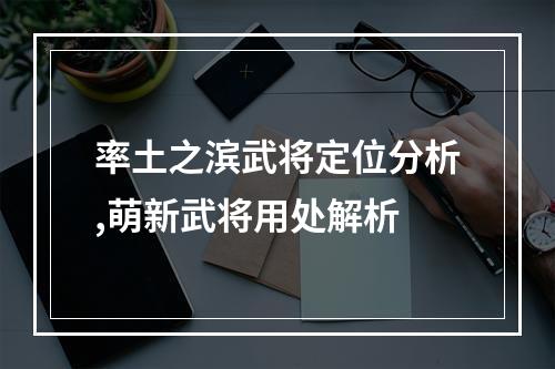 率土之滨武将定位分析,萌新武将用处解析