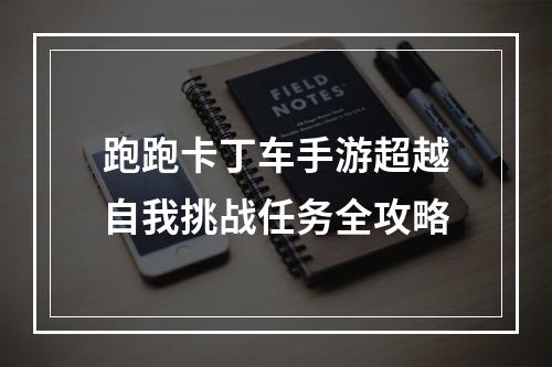 跑跑卡丁车手游超越自我挑战任务全攻略