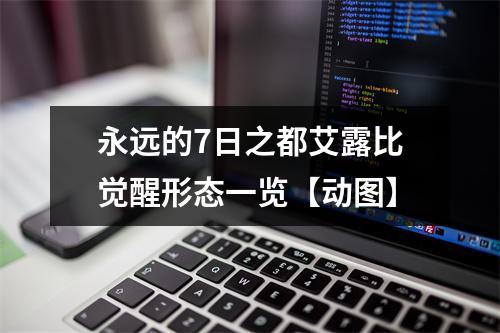 永远的7日之都艾露比觉醒形态一览【动图】