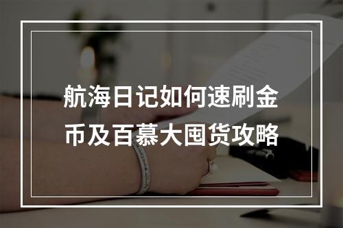 航海日记如何速刷金币及百慕大囤货攻略