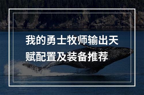 我的勇士牧师输出天赋配置及装备推荐