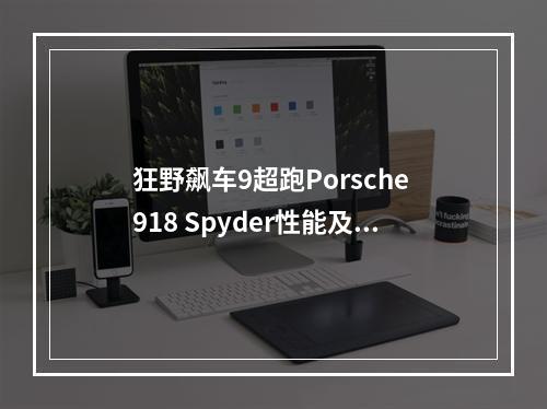 狂野飙车9超跑Porsche 918 Spyder性能及试跑体验详细解析