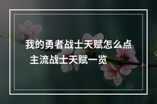 我的勇者战士天赋怎么点  主流战士天赋一览