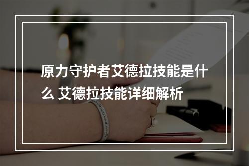 原力守护者艾德拉技能是什么 艾德拉技能详细解析