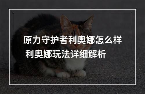 原力守护者利奥娜怎么样 利奥娜玩法详细解析