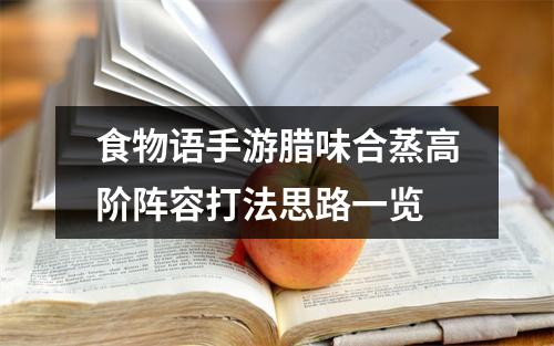 食物语手游腊味合蒸高阶阵容打法思路一览