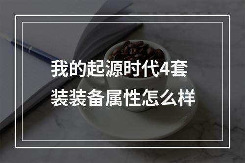 我的起源时代4套装装备属性怎么样